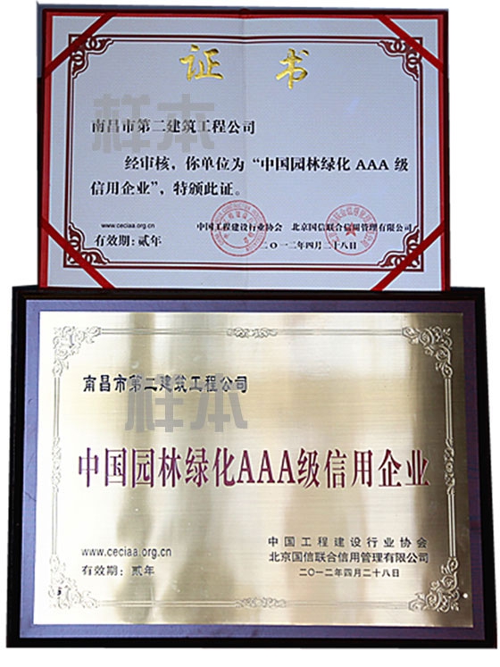 中國園林綠化AAA級信用企業(yè)（中國工程建設(shè)行業(yè)協(xié)會、北京國信聯(lián)合信用管理有限公司授予）